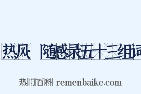 热风·随感录五十三组词是什么意思的图片